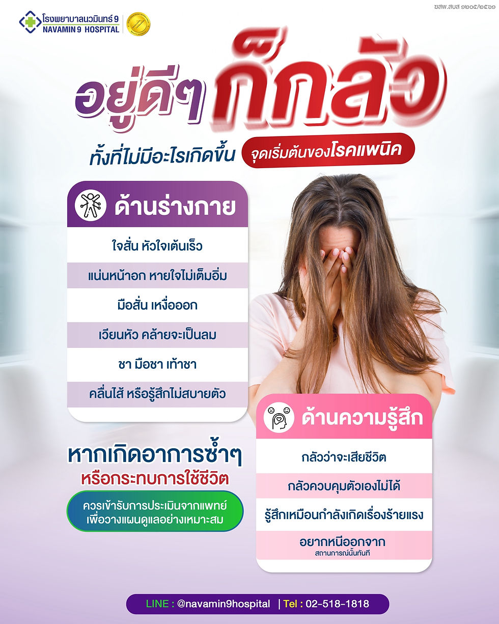 โรคแพนิค (Panic Disorder) คืออะไร? รู้จักอาการ สาเหตุ วิธีดูแล และเมื่อไหร่ควรพบแพทย์