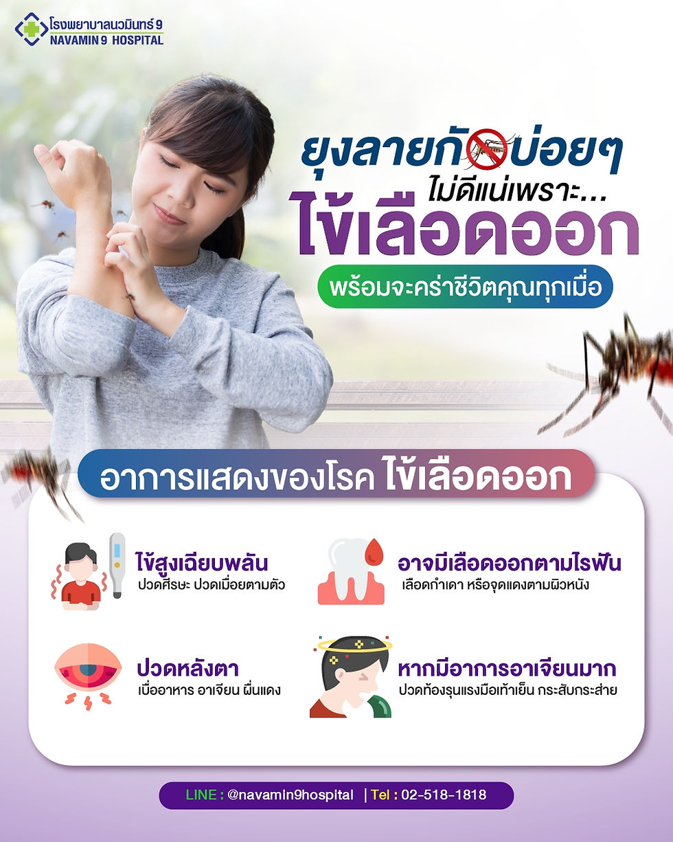 ไข้เลือดออก เป็นแล้ว เสี่ยงถึงชีวิต จริงหรอ?