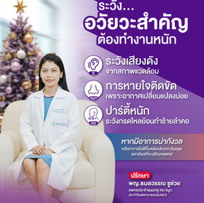 ช่วงเทศกาลแห่งการเฉลิมฉลอง ระวัง "อวัยวะสำคัญ" ต้องทำงานหนัก