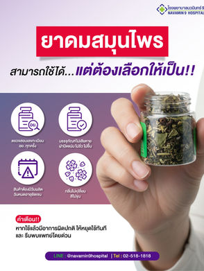 ยาดมสมุนไพร สามารถใช้ได้ แต่ต้องเลือกให้เป็น