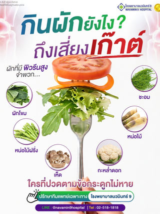 โรคเก๊าต์ กินผักแบบไหนดี? เช็กผักพิวรีนสูงที่ควรระวัง