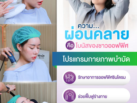 ออฟฟิศซินโดรมคืออะไร? สาเหตุ อาการ และแนวทางดูแลด้วยกายภาพบำบัด