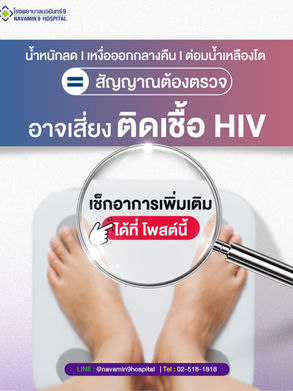 อาการที่บ่งบอกว่าติดเชื้อ HIV