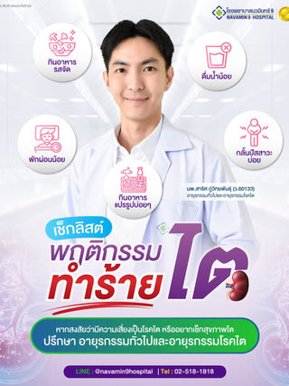 เช็กลิสต์ 5 พฤติกรรมทำร้ายไต แม้ไม่ได้กินเค็ม พร้อมวิธีดูแลสุขภาพไต