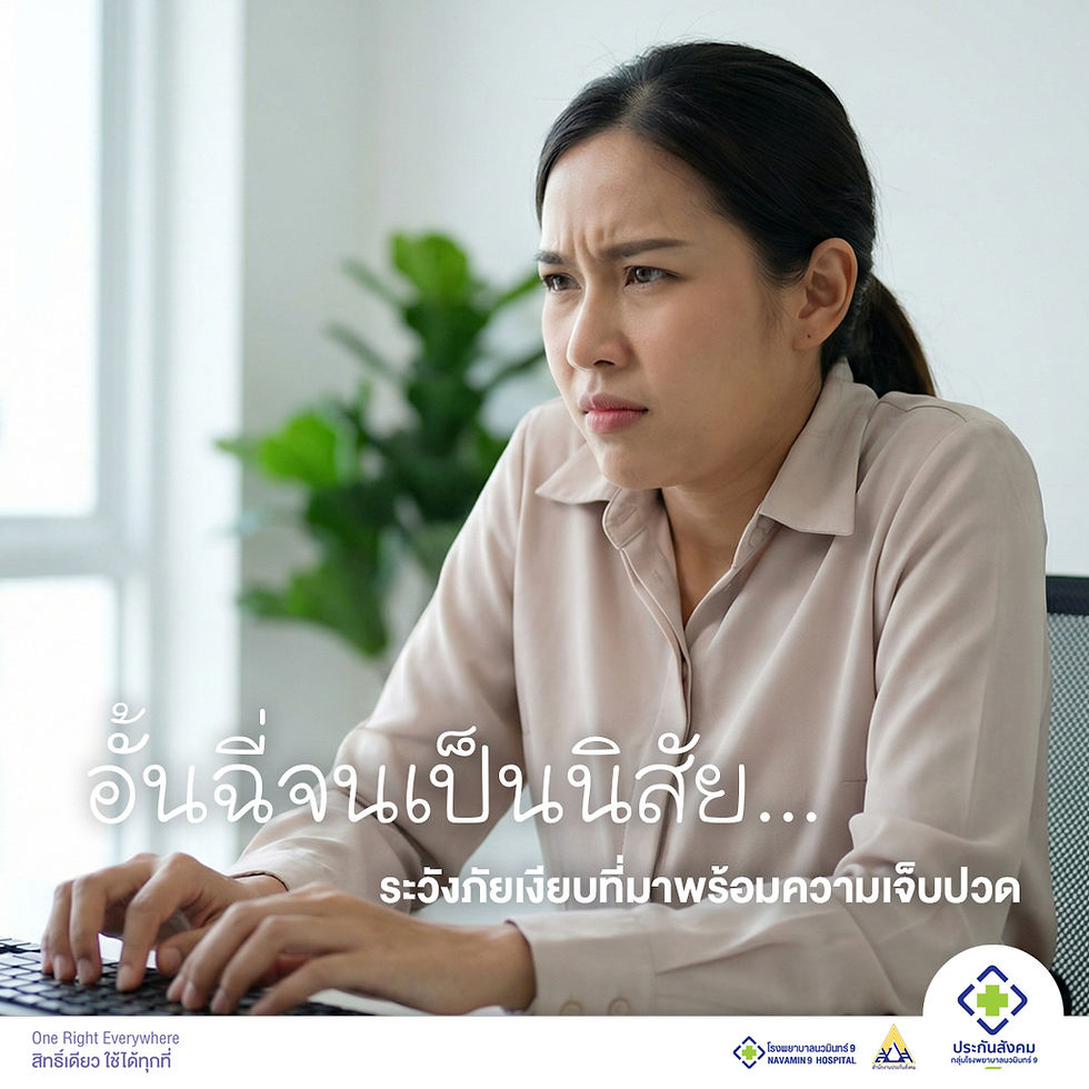 อั้นฉี่จนเป็นนิสัย... ระวัง "ภัยเงียบ" ที่มาพร้อมความเจ็บปวด! ชาวออฟฟิศต้องอ่านก่อนสาย