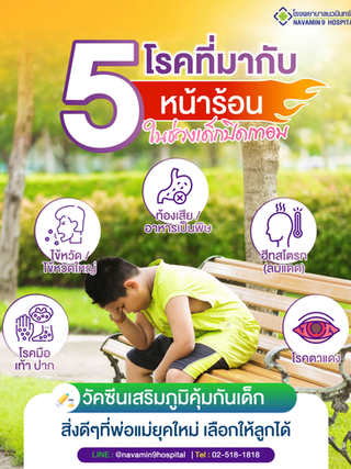 เข้าหน้าร้อน บวกกับ ปิดเทอมใหญ่ ถ้าร่างกายไม่ไหว เตรียมป่วยได้เลย