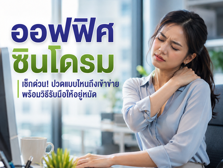 เช็กด่วน! ปวดแบบไหนถึงเข้าข่าย "ออฟฟิศซินโดรม" พร้อมวิธีรับมือให้อยู่หมัด