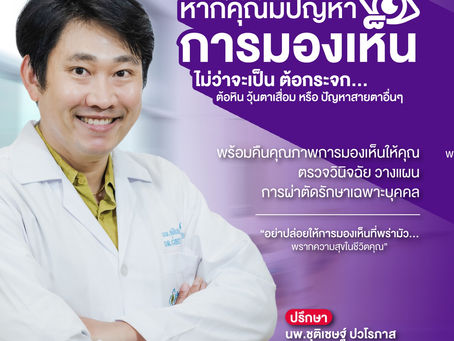 หากคุณมีปัญหาการมองเห็น ไม่ว่าจะเป็น ต้อกระจก ต้อหิน วุ้นตาเสื่อม หรือปัญหาสายตาอื่นๆ