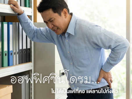 ออฟฟิศซินโดรม : ภัยเงียบคนทำงานที่ "ไม่ได้จบแค่ปวดคอ" แต่ลามทำร้ายทั่วร่างกาย