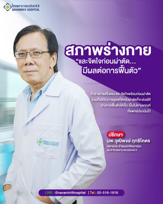 สภาพร่างกาย และ จิตใจ ก่อนผ่าตัดมีผลต่อการฟื้นตัว