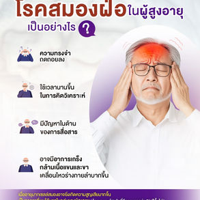 เช็กด่วน! อาการของโรคสมองฝ่อในผู้สูงอายุที่ควรระวัง