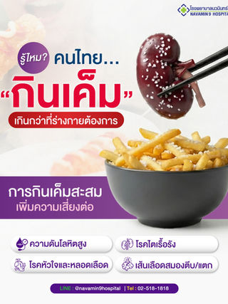 กินเค็มเกินกว่าที่ร่างกายต้องการ เป็นบ่อสะสมเพิ่มความเสี่ยงหลายโรค