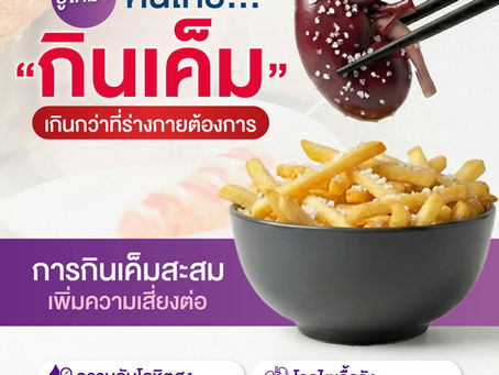 กินเค็มเกินกว่าที่ร่างกายต้องการ เป็นบ่อสะสมเพิ่มความเสี่ยงหลายโรค