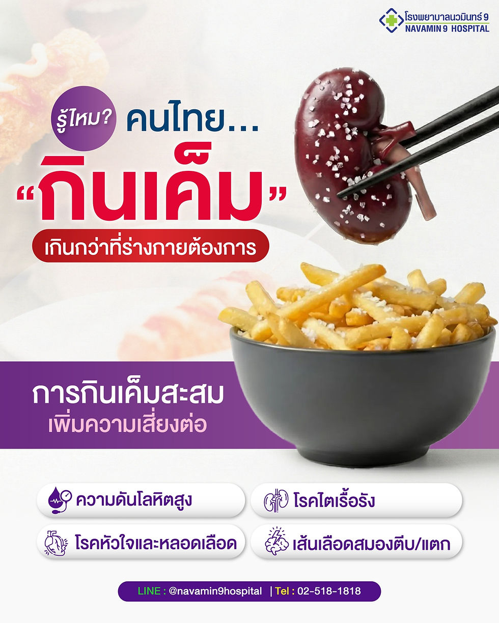 กินเค็มเกินกว่าที่ร่างกายต้องการ เป็นบ่อสะสมเพิ่มความเสี่ยงหลายโรค