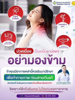 ปวดคอ ปวดหลัง สัญญาณเตือนภัยสุขภาพที่ควรดูแลฟื้นฟูก่อนลุกลาม