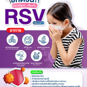 เช็กด่วน! อาการที่ลูกมี... เสี่ยงเป็น RSV หรือเปล่า