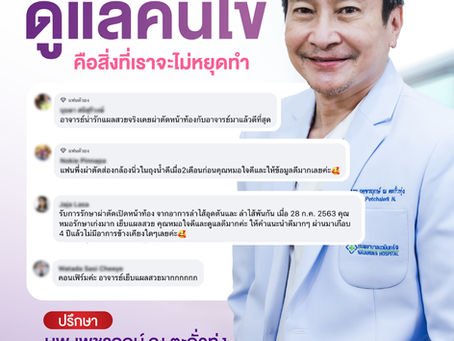 ใส่ใจดูแลคนไข้ คือสิ่งที่เราจะไม่หยุดทำ