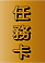 任務卡-8.png