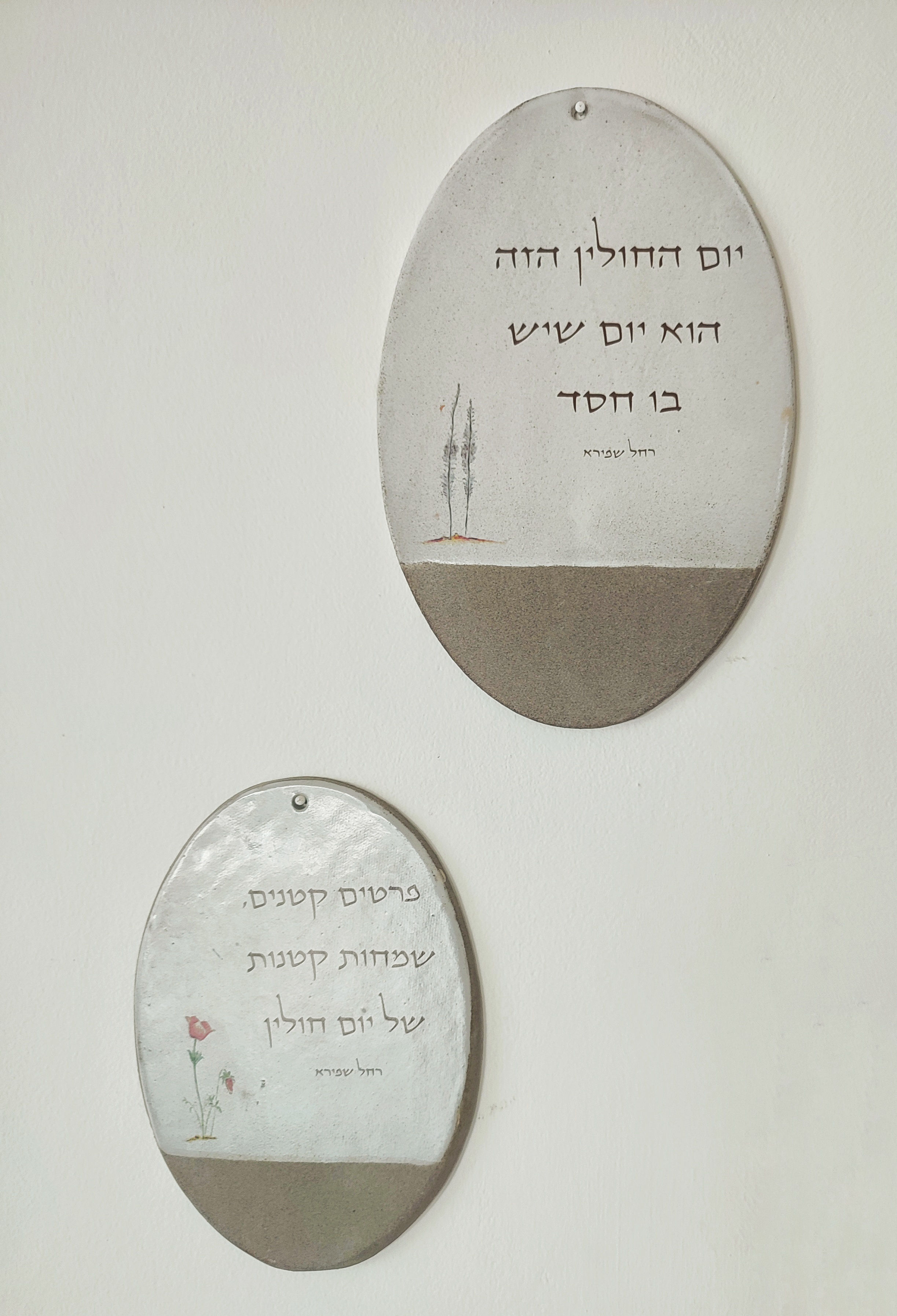 זוג תמונות של יום חולין