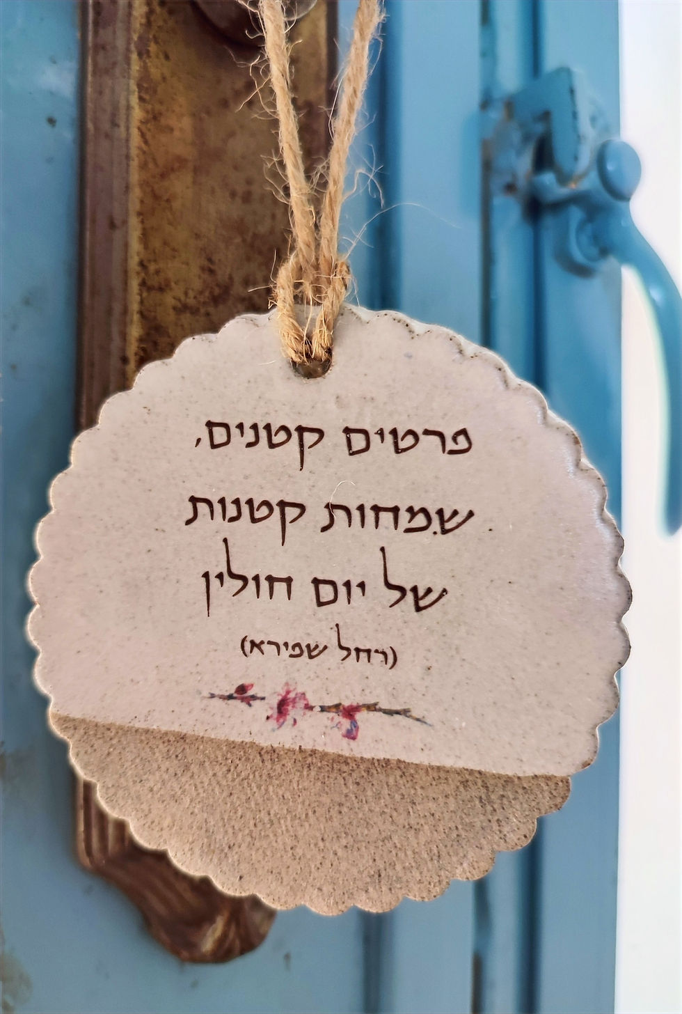 תמונה ממוזערת: עיגול לתליה- שמחות קטנות