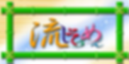 そうめんロゴ.png