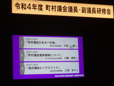 令和4年度町村議会議長・副議長研修会出席