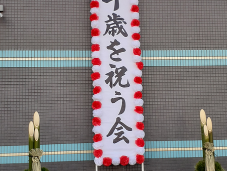 松伏町二十歳を祝う会