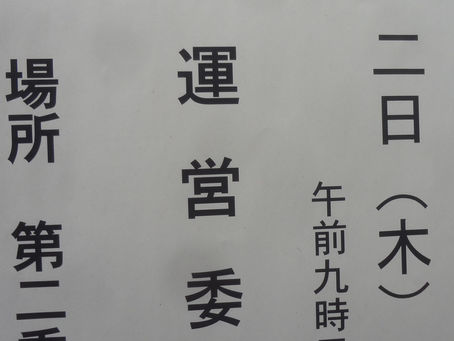松伏議会臨時会議会運営委員会開催
