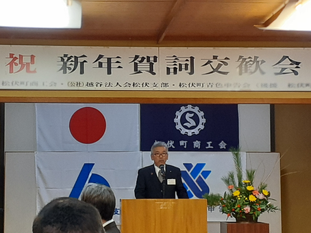 松伏町経済３団体新年賀詞交歓会