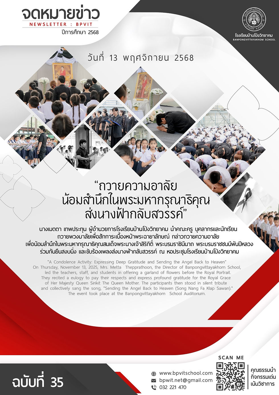 กิจกรรม “ถวายความอาลัยน้อมสำนึกในพระมหากรุณาธิคุณส่งนางฟ้ากลับสวรรค์”