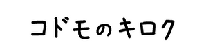コドモのキロク