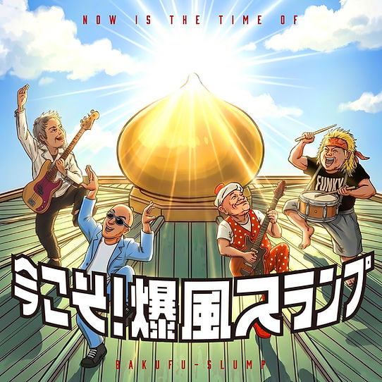 7月22日(水)にミニアルバム「今こそ！爆風スランプ」リリース決定