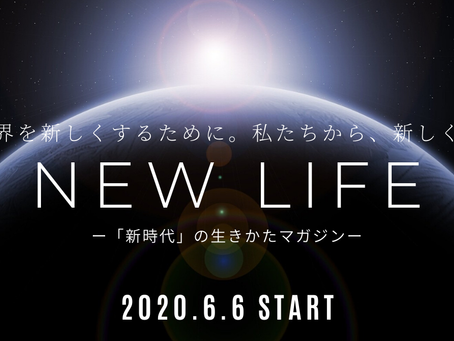 ニューライフ始まる