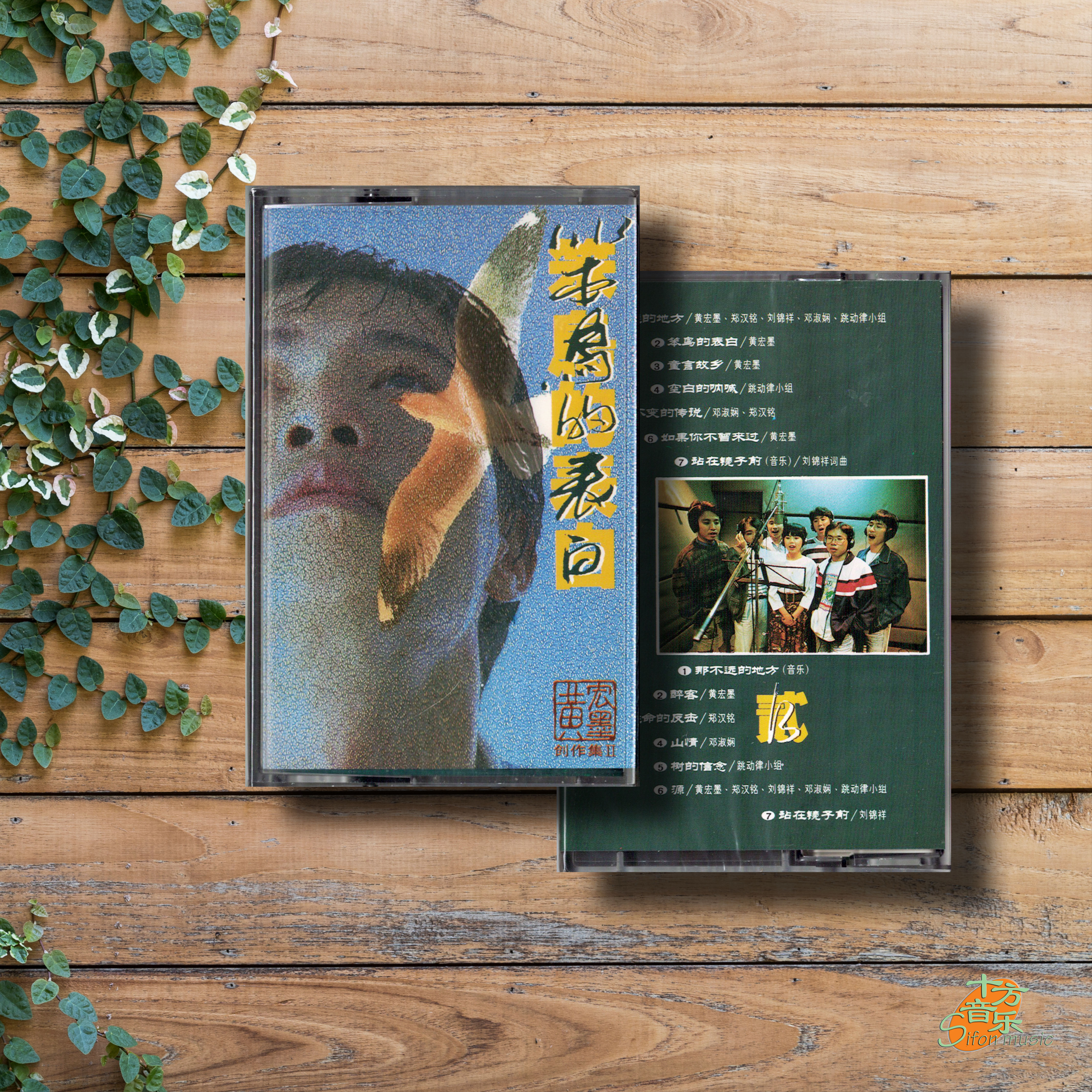 黄宏墨创作集II【笨鸟的表白】卡带 (BMG发行）