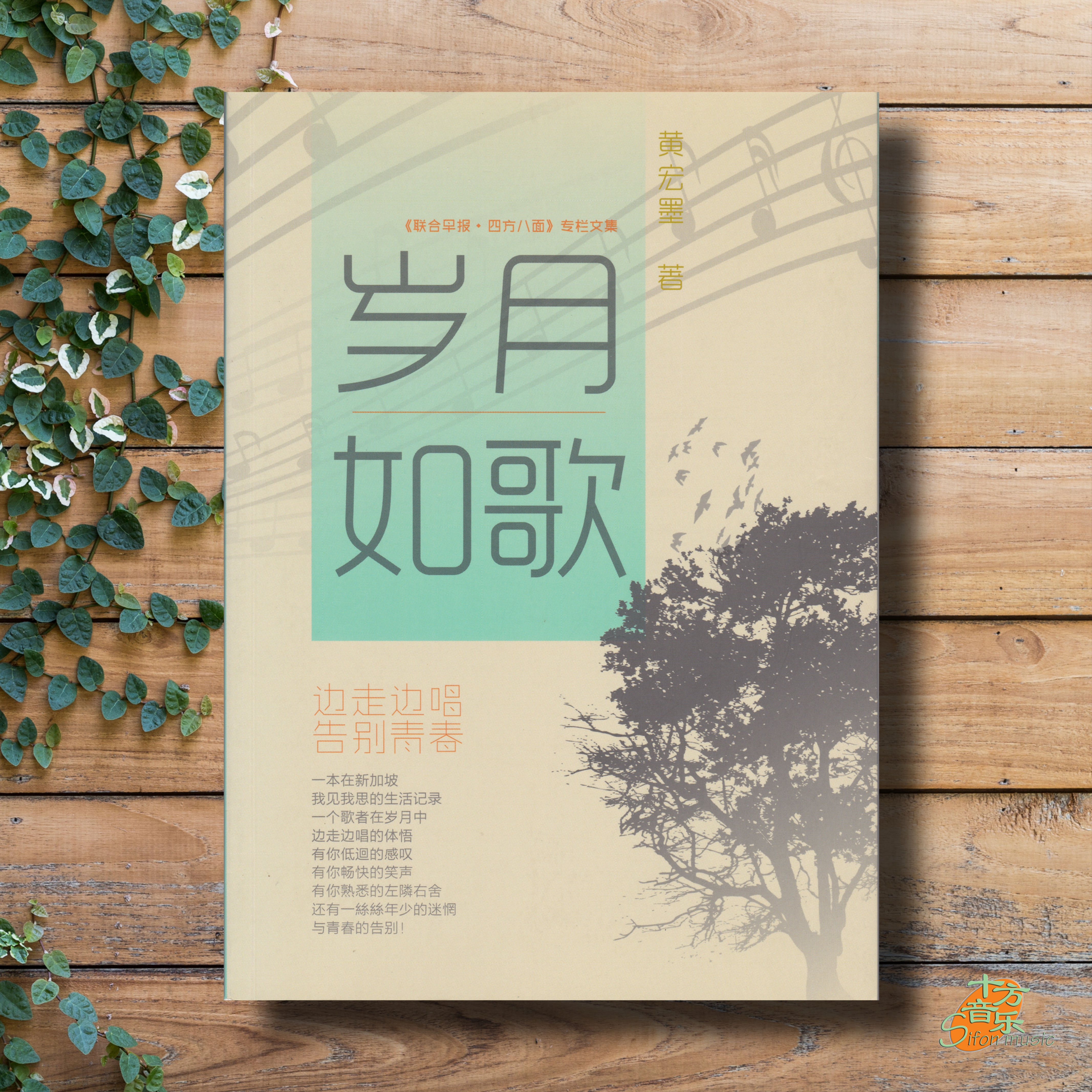 黄宏墨【岁月如歌】散文集