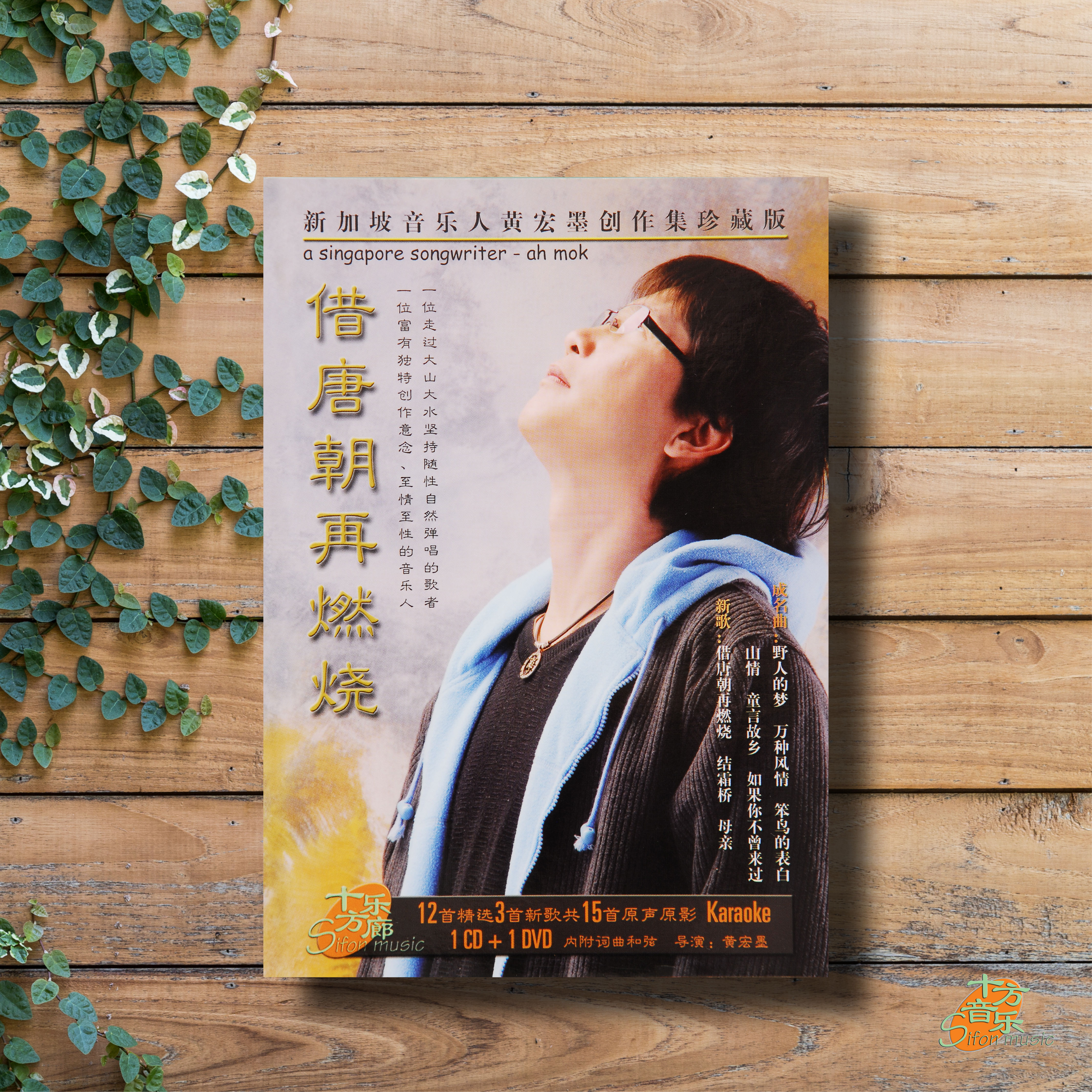 黄宏墨【借唐朝再燃烧】创作集珍藏版 CD + DVD