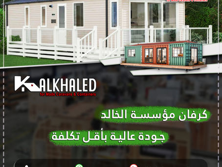 انشاء الكرفانات