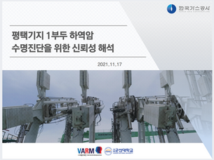 [바름브레인] 한국가스공사 평택기지 1부두 하역암 수명진단을 위한 신뢰성해석 용역 최종성과보고 및 보고서 제출