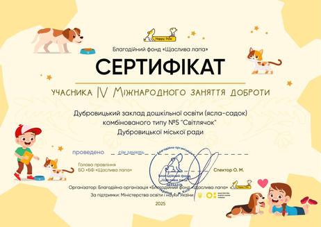Сертифікат учасника ІV Міжнародного заняття доброти