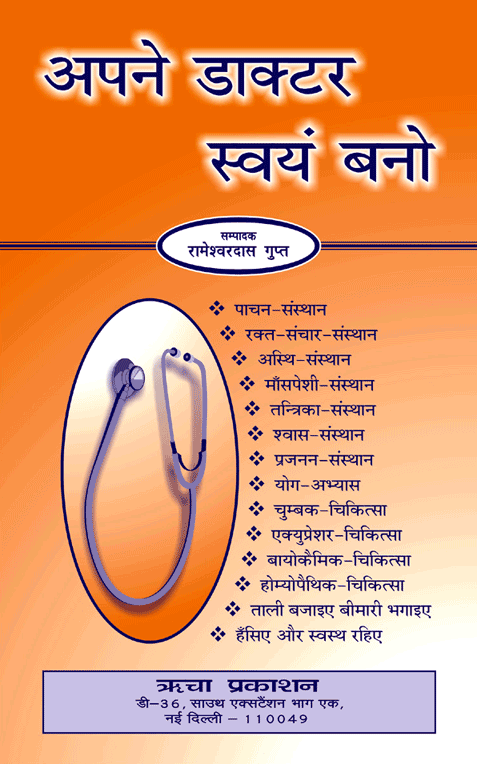 Apne Doctor Swayam Bano