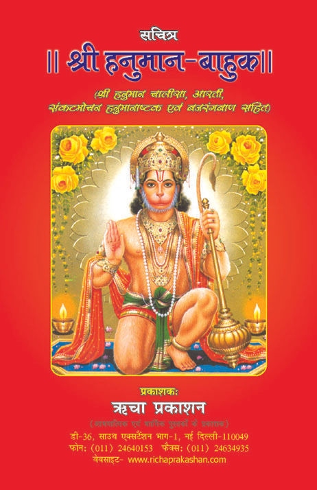 Sachitra Hanuman Bahuk