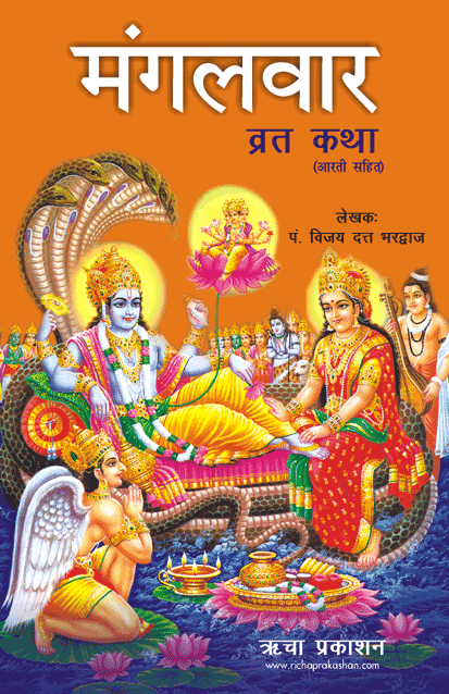 Mangalvar Vrat Katha