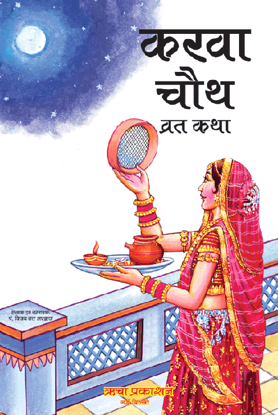 Karwa Chauth Vrat Katha