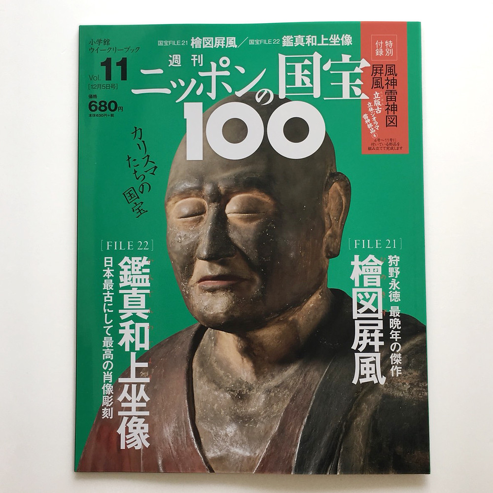 本日発売 週刊ニッポンの国宝100 11号