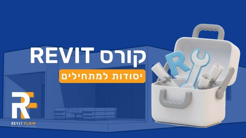 קורס רוויט לסטודנטים revit course online