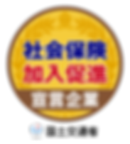 社会保険加入促進宣言企業名刺貼付用.png-min.png