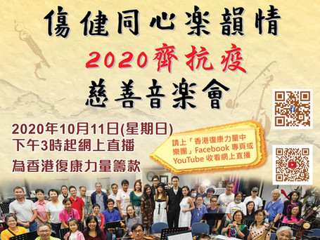 香港復康力量中樂團