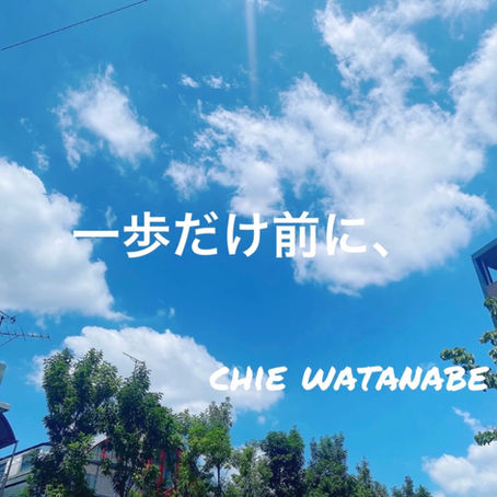 一歩だけ前に、