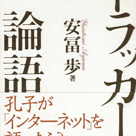 ドラッカーと論語