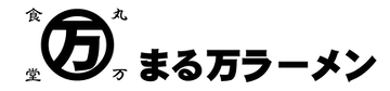 まる万ロゴ _edited.png